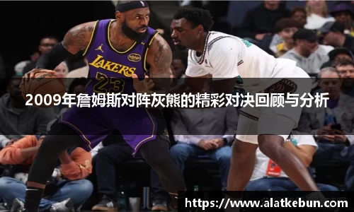 2009年詹姆斯对阵灰熊的精彩对决回顾与分析