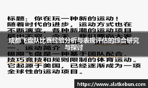 成都飞盘队比赛经验分析与表现评估的综合研究与探讨