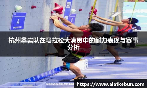 杭州攀岩队在马拉松大满贯中的耐力表现与赛事分析
