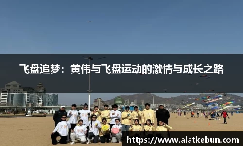 飞盘追梦：黄伟与飞盘运动的激情与成长之路