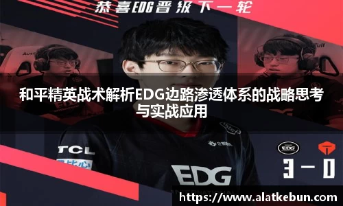 和平精英战术解析EDG边路渗透体系的战略思考与实战应用