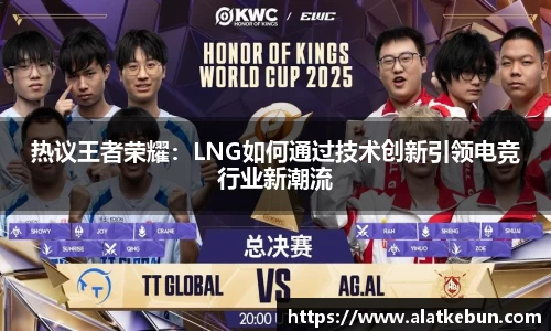 热议王者荣耀：LNG如何通过技术创新引领电竞行业新潮流