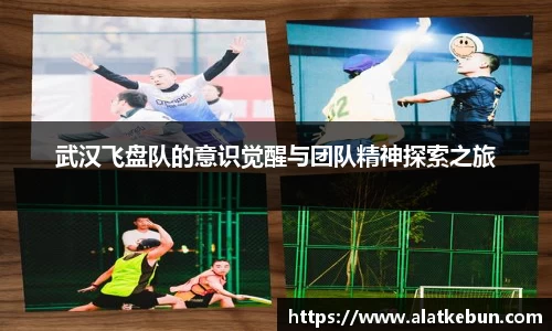 武汉飞盘队的意识觉醒与团队精神探索之旅