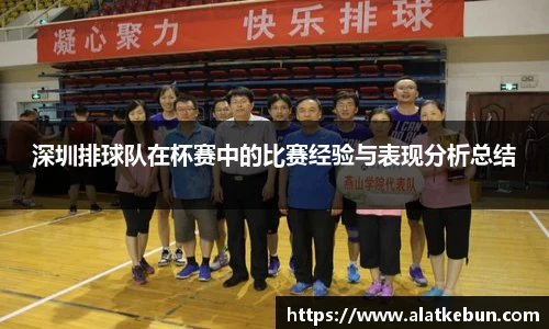 深圳排球队在杯赛中的比赛经验与表现分析总结